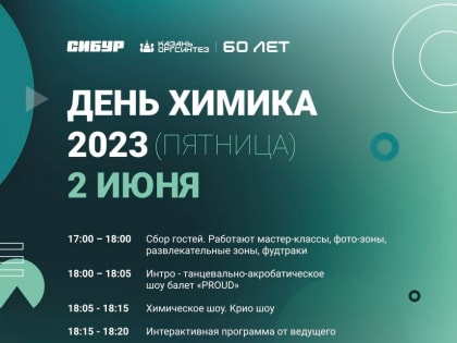 Химическое шоу, мастер-классы и флешмоб: как в Казани отметят День химика
