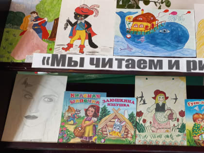 «Мы читаем и рисуем»