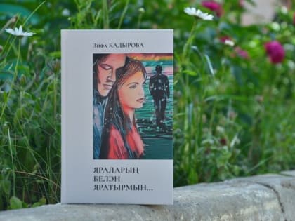 Челнинка Зифа Кадырова написала новый роман