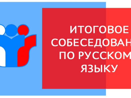 Итоговое собеседование по русскому языку
