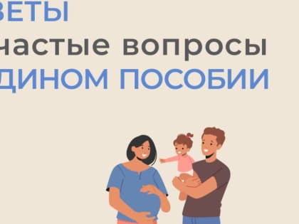 На вопросы по ежемесячному пособию в связи с рождением и воспитанием ребенка (Единое пособие) отвечает руководитель Клиентской службы (на правах отдела) в Мензелинском районе Алсу 