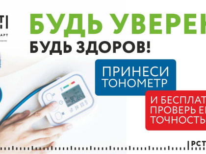 Росстандарт проводит Всероссийскую акцию «Будь уверен! Будь здоров!»