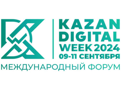 9 – 11 сентября 2024 года в Казани состоится Международный форум «Kazan Digital Week – 2024»