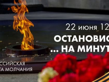 22 июня по всей стране пройдет Всероссийская акция «Минута молчания»