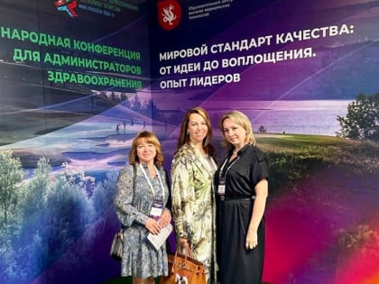 Специалисты ДРКБ на Международной конференции для администраторов здравоохранения
