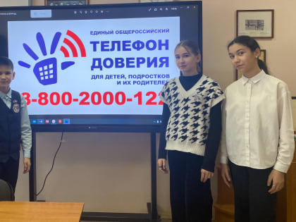 «Детский телефон доверия»