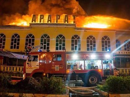 Пожар в «Арарате» унёс жизнь подростка