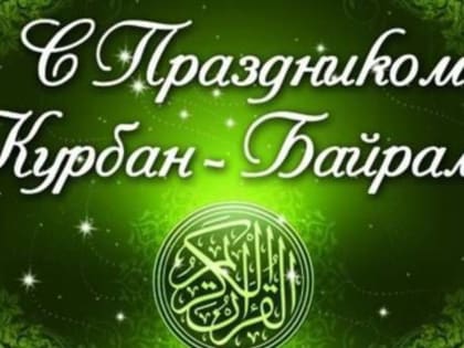 Поздравление главы района Айдара Салахова с праздником Курбан - байрам
