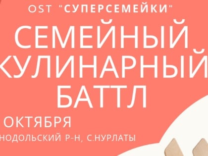 В Нурлатах пройдет первый «Семейный кулинарный баттл»