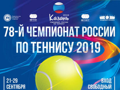 Казань вновь встретит Чемпионат России по теннису