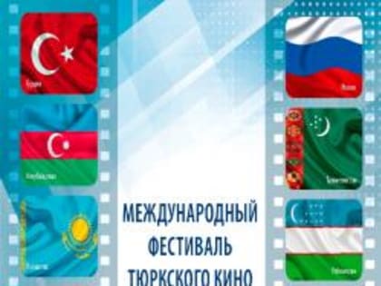 Казань готовится принять II Международный фестиваль тюркского кино