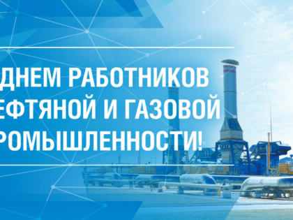 С Днем работников нефтяной и газовой отрасли!