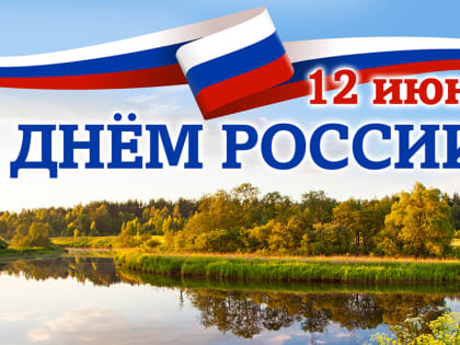 С Днем России!