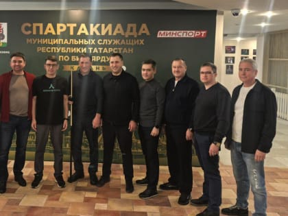 Спартакиада муниципальных служащих по бильярду в Казани