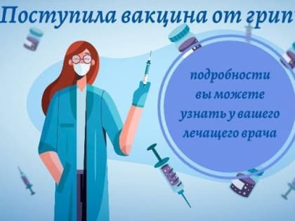 В Верхнеуслонскую ЦРБ поступила вакцина от гриппа