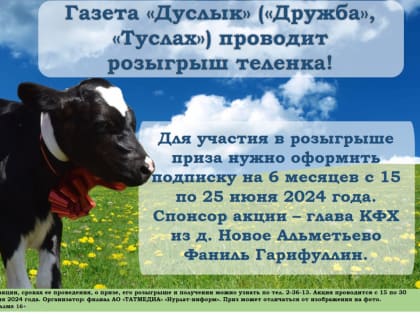 Обладателем теленка от «Нурлат-информа» стала жительница села Курманаева
