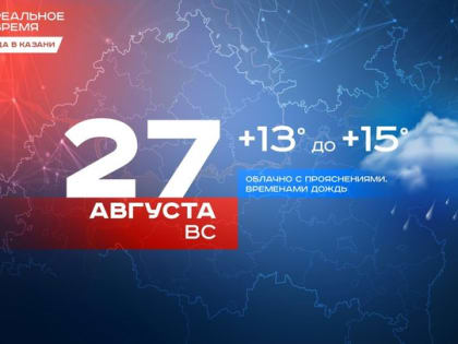 Сегодня в Казани дождь и до +15 градусов