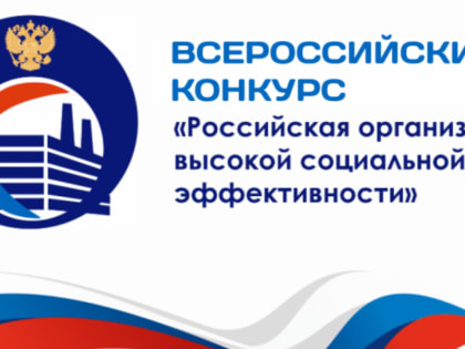 О всероссийском конкурсе  «Российская организация высокой  социальной эффективности»