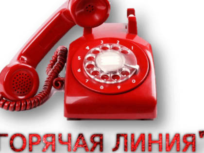 Горячая линия с 06.02.2023г. по 17.02.2023г.