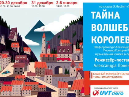 Казанский ТЮЗ представит премьеру новогодней сказки «Тайна волшебного королевства»