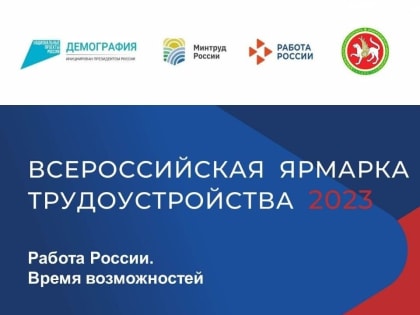 Ярмарка трудоустройства