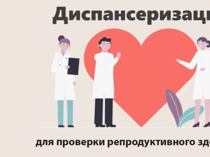 Репродуктивная диспансеризация: важность и необходимость