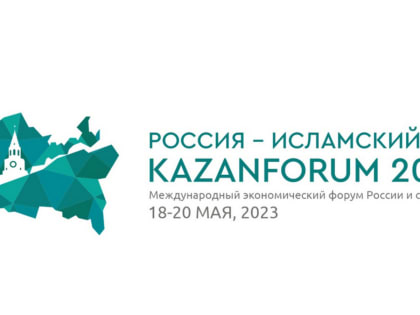 XIV Международный экономический форум «Россия — Исламский мир: KazanForum» 2023 г