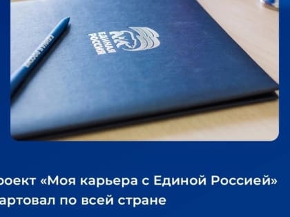 Проект «Моя карьера с «Единой Россией»