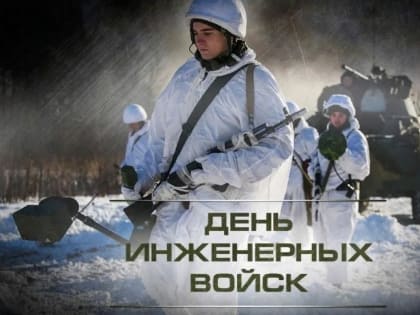 21 января свой профессиональный праздник — День инженерных войск!