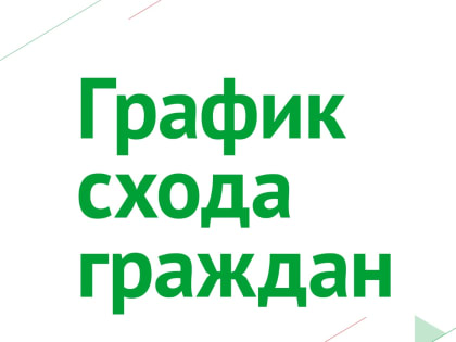ГРАФИК проведения сходов граждан в сельских поселениях Бугульминского муниципального района в 2023 году