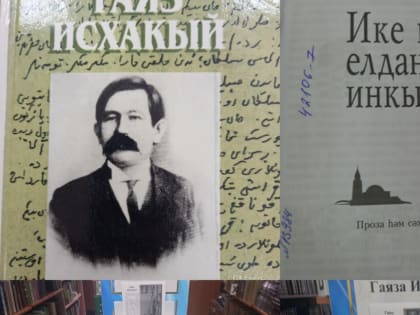 В этом году исполнилось 145 лет со дня рождения татарского писателя, публициста, издателя Гаяза Исхаки.