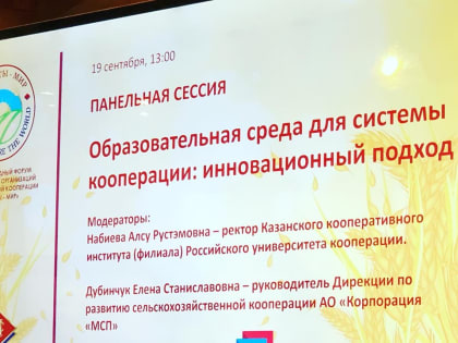 «Отрасли нужны профессионалы»: на сессии ККИ обсудили проект ФГОС «Кооперативное дело»