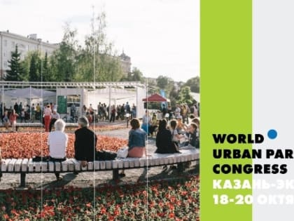 Всемирный конгресс World Urban Parks-2019 (18-20 октября 2019, МВЦ «Казань Экспо»). Приглашаем к участию!