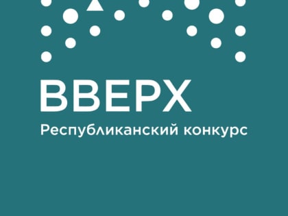 Республиканский конкурс «Вверх!» запускает новый сезон!