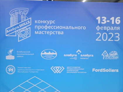 Конкурс профессионального мастерства “Алабуга-skills” в Елабуге