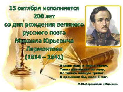 205 лет со дня рождения Михаила Юрьевича Лермонтова, поэта, писателя, драматурга (1814-1841)