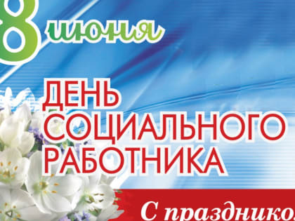 С днем социального работника!