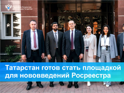 Татарстан готов стать площадкой для нововведений Росреестра