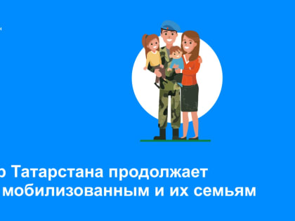 Росреестр Татарстана продолжает помогать мобилизованным и их семьям