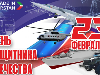 Минпромторг Татарстана поздравляет мужчин, защитников Отечества с праздником!