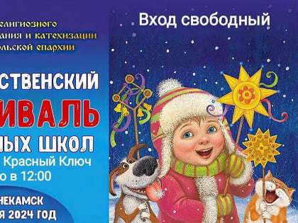 Нижнекамцев приглашают на фестиваль Воскресных школ