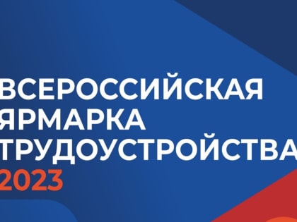 Татарстан присоединится к Всероссийской ярмарке трудоустройства
