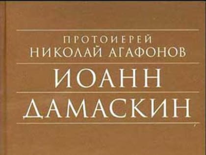 Иеромонах Кирилл (Забавнов): «Благодаря книге отца Николая Агафонова, преподобный Иоанн Дамаскин стал мне родным и близким святым»