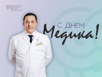 С Днем медицинского работника!