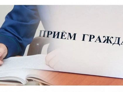 В период с 20 марта по 24 марта 2023 года прокурором Республики Татарстан Нафиковым Илдусом Саидовичем будет проведен личный прием граждан