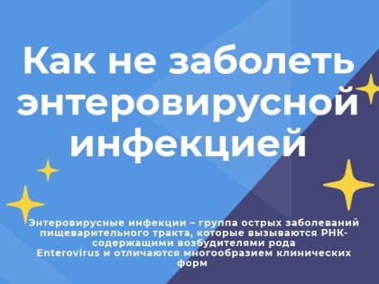 Как не заболеть энтеровирусной инфекцией?