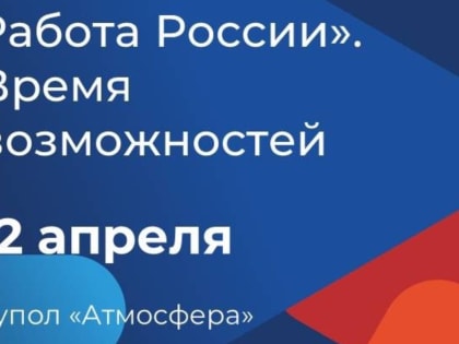 12 апреля с 12:00 до 16:00 час. в куполе «Атмосфера» пройдет Всероссийская Ярмарка трудоустройства.