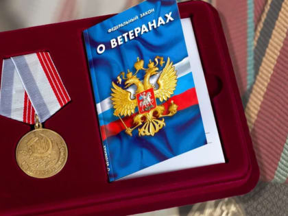 О внесении изменений в Федеральный закон «О ветеранах»