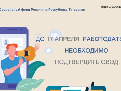 До 17 апреля 2023 года включительно, подтвердить основной вид экономической деятельности (ОВЭД) должны все страхователи, кроме индивидуальных предпринимателей и вновь созданных орг