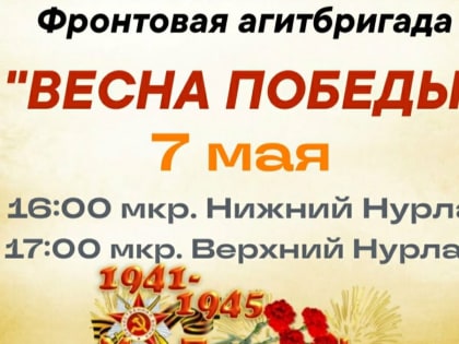 В Нурлате выступит фронтовая агитбригада с программой «Весна Победы»